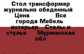 Стол трансформер журнально обеденный › Цена ­ 33 500 - Все города Мебель, интерьер » Столы и стулья   . Мурманская обл.